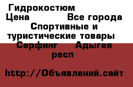 Гидрокостюм JOBE Quest › Цена ­ 4 000 - Все города Спортивные и туристические товары » Серфинг   . Адыгея респ.